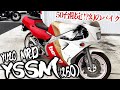 限定50台の超激レア車!?2スト全盛期に存在したYUZOMRDのYSSM(250)をレストアする!! | モータークラブ ゲズンハイト