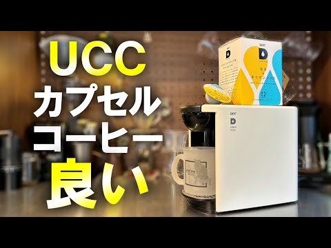 コスパ】味・使い勝手・値段、全部良い｜UCCはやっぱりすごかった