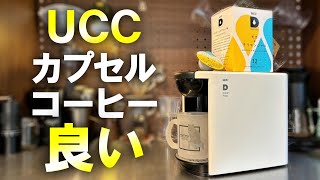 コスパ】味・使い勝手・値段、全部良い｜UCCはやっぱりすごかった