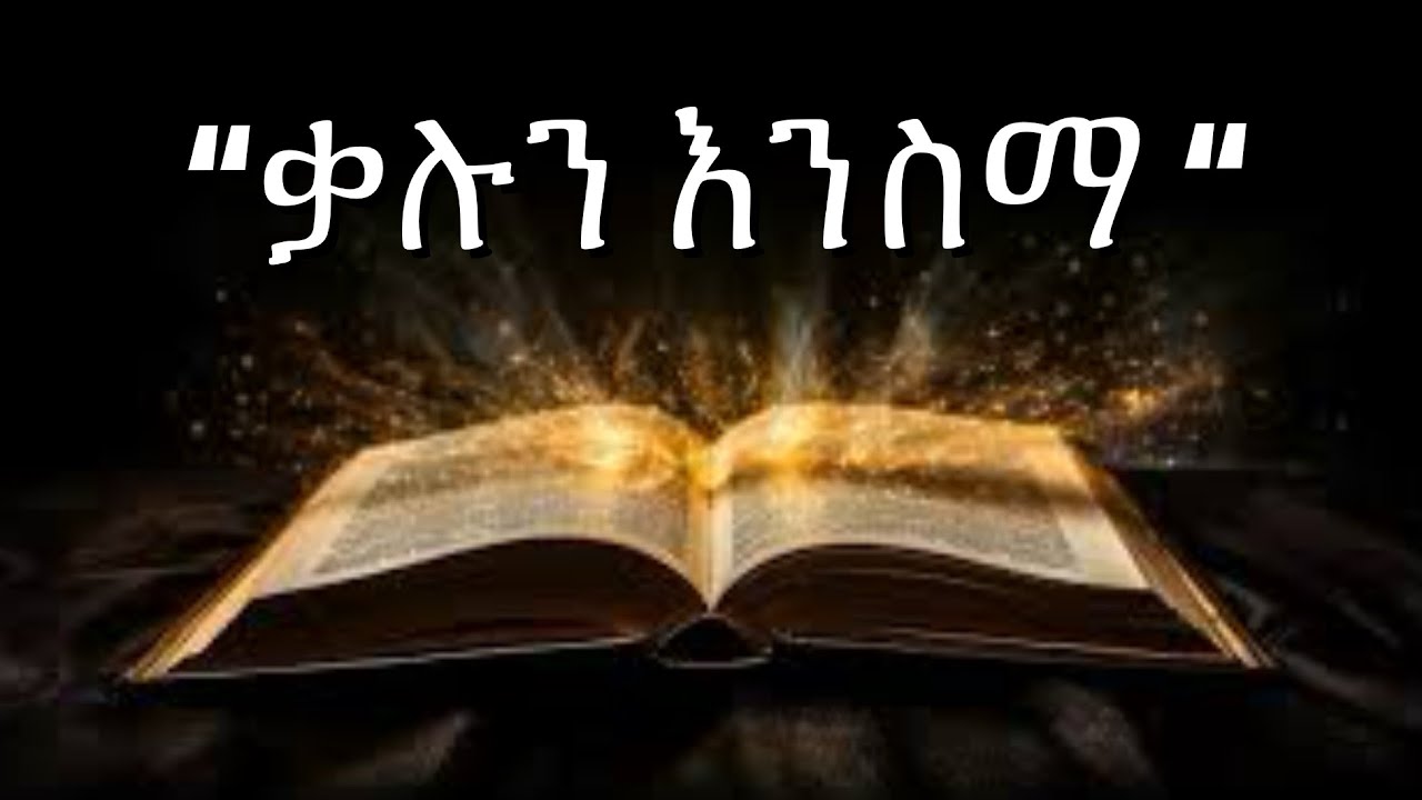 የሮሜ መልክት  ምዕራፍ አንድ /ቃሉን እንስማ/