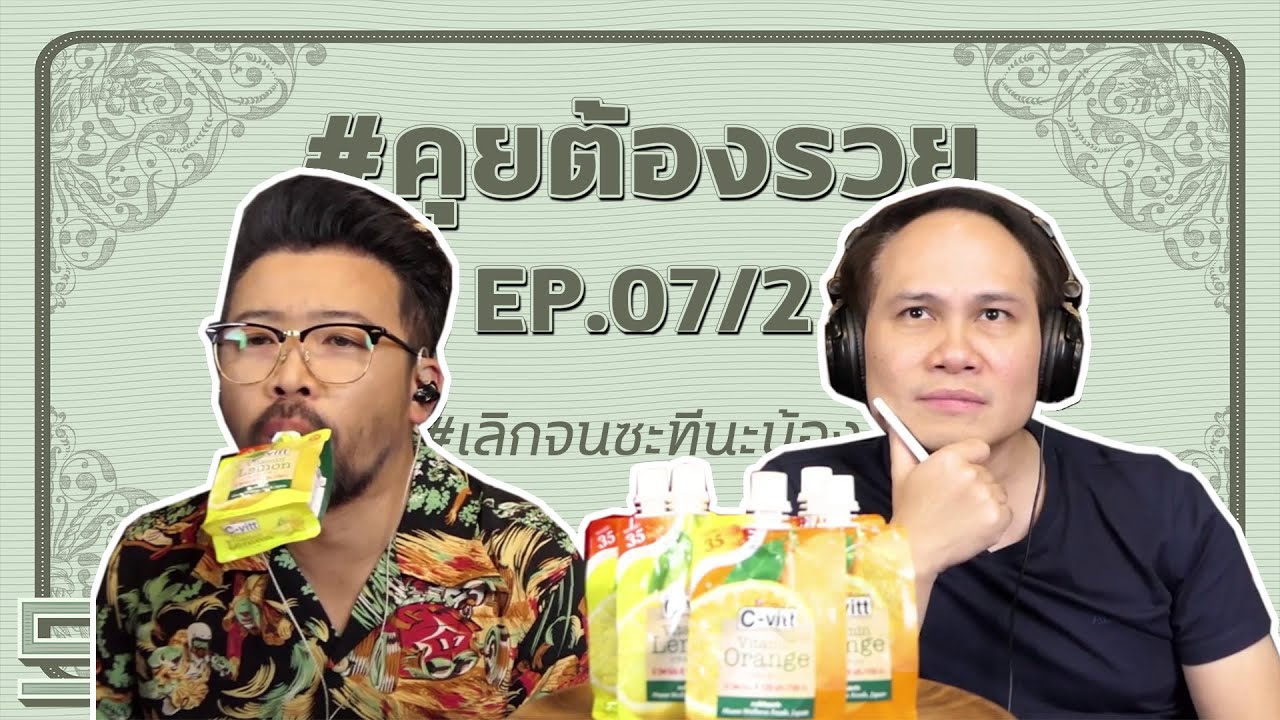 [Live] #คุยต้องรวย EP.7/2 (27 มิถุนายน 2563)