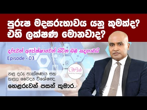 පුරුෂ මදසරුභාවය යනු කුමක්ද? එහි ලක්ෂණ මොනවාද? | 03 කොටස | විශේෂඥ  වෛද්‍ය හෙළරුවන් පසන් කුමාර