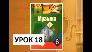 ⁣Уроки музыки. 6 класс. Урок 18.