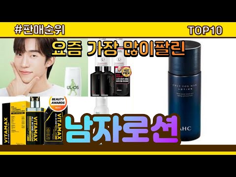 [광고]남자로션 추천 판매순위 Top10 || 가격 평점 후기 비교