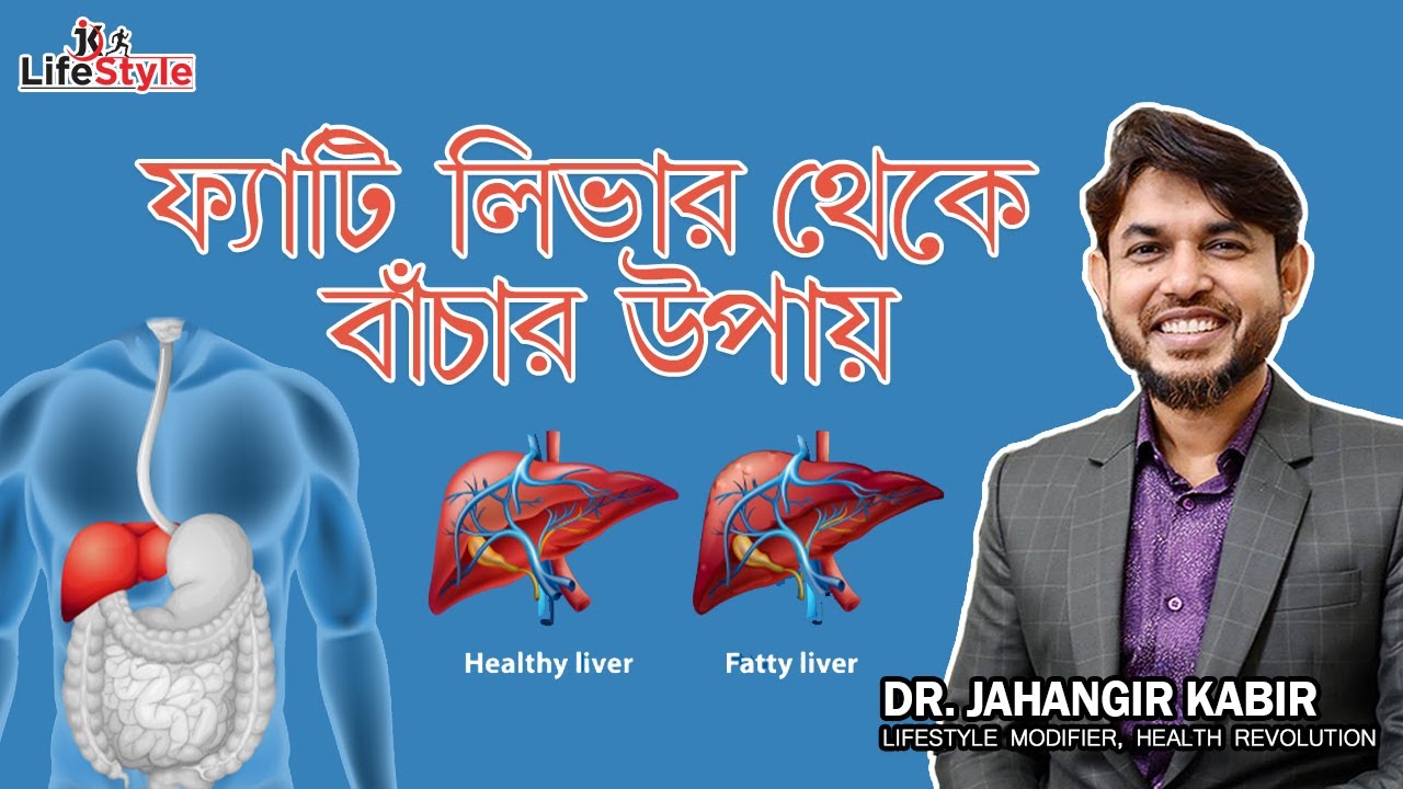 ফ্যাটি লিভার কিভাবে হয় কি করে ভালো হবেন। Dr. Jahangir Kabir। JK Lifestyle