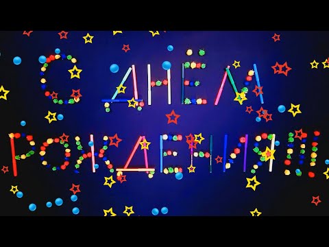 Прикольные Поздравления С Днем Рождения. Яркие Оригинальные Прикольные Поздравления С Днем Рождения