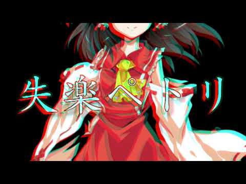 (PV)失楽ペトリ 1番