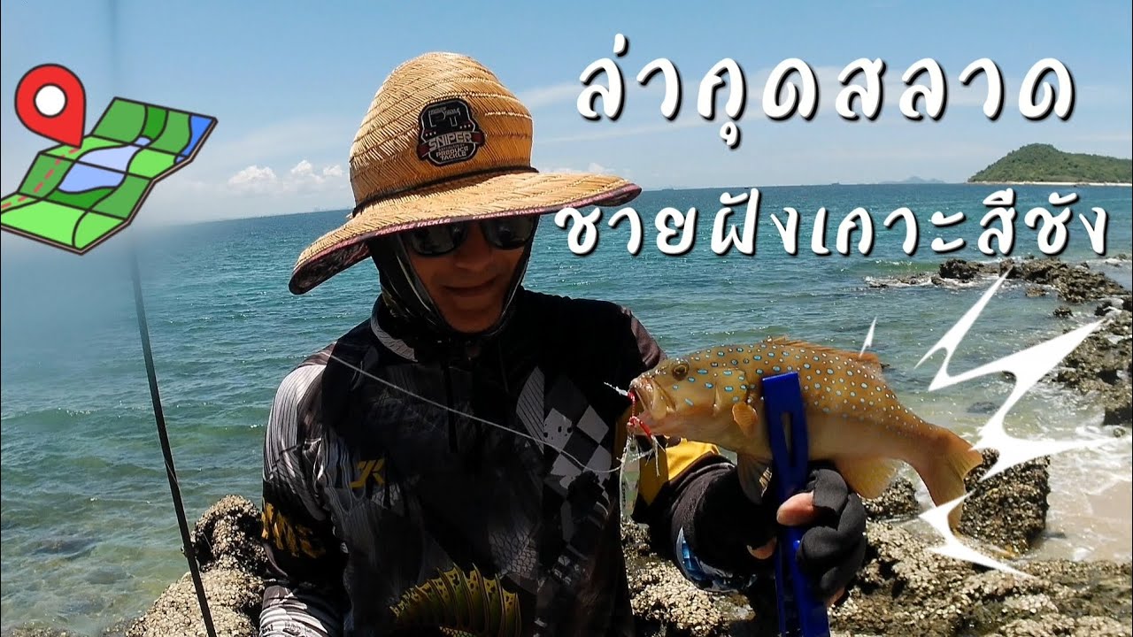 ออกล่าหาปลากุดสลาด ชายฝั่ง เกาะสีชัง พอได้สนุก ep17  3/8/23