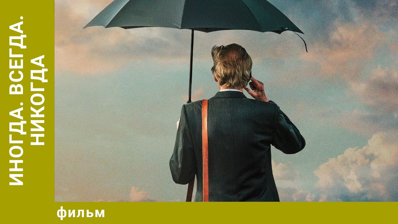 Иногда. Всегда. Никогда. Драмеди. Лучшие фильмы