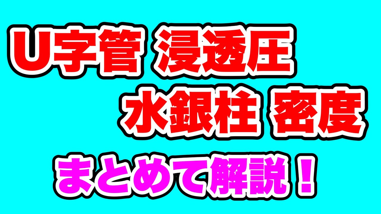 【U字管 浸透圧】水銀柱の密度も断面積を使った換算も全部基礎から解説！