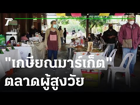 เที่ยว เกษียณมาร์เก็ต ตลาดสร้างรายได้ผู้สูงวัย 