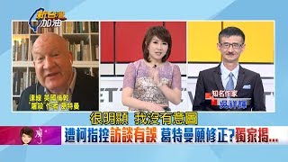柯文哲稱作者葛特曼願意修正再版內容 本人火線電訪否認此事|廖筱君主持|【新台灣加油搶先看】20180912|三立新聞台