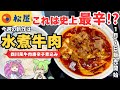 【松屋】新年早々の問題作!とにかく辛い水煮牛肉