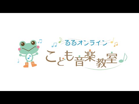 るるオンラインこども音楽教室の紹介