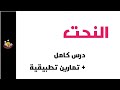 النحت علوم اللغة درس كامل مع تمارين تطبيقية الثانية باك علوم