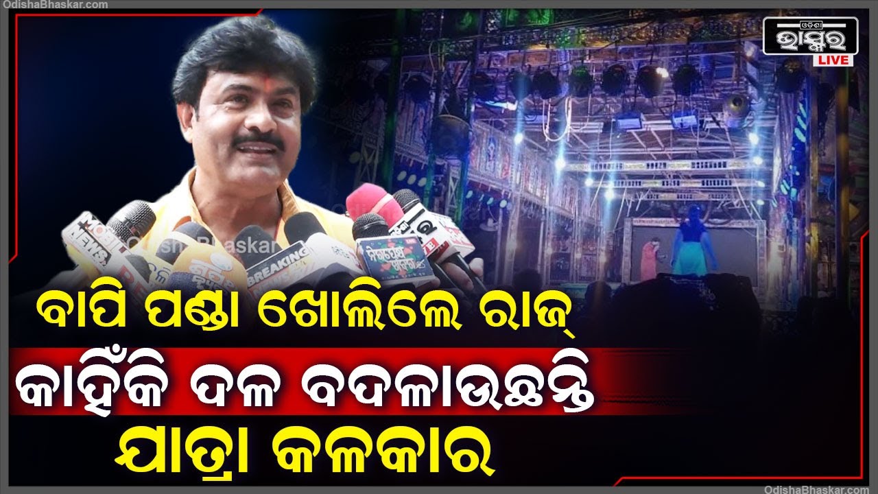 କଣ ପାଇଁ ଯାତ୍ରା ପାର୍ଟି ବଦଳାଉଛନ୍ତି କଳାକାର  ,ଖୋଲି କହିଦେଲେ ବାପି ପଣ୍ଡା  Bapi Panda