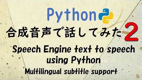 [ 字幕 ] googleのライブラリを利用して3行のみで合成音声で話してみた [ python 入門 ]