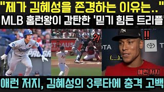 🤯⚾ “이건 진짜 인정입니다” — 애런 저지, 김혜성 향한 진심 고백!3루타 한방에 감동한 홈런왕, “그 누구도 이렇게 못 한다!” 찬사 쏟아져🔥