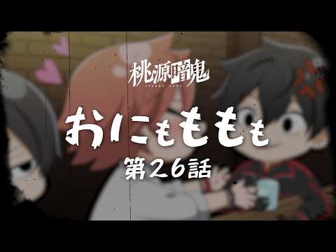 【おにもももも】第二十六話【TVアニメ『#桃源暗鬼』オリジナルミニアニメ】
