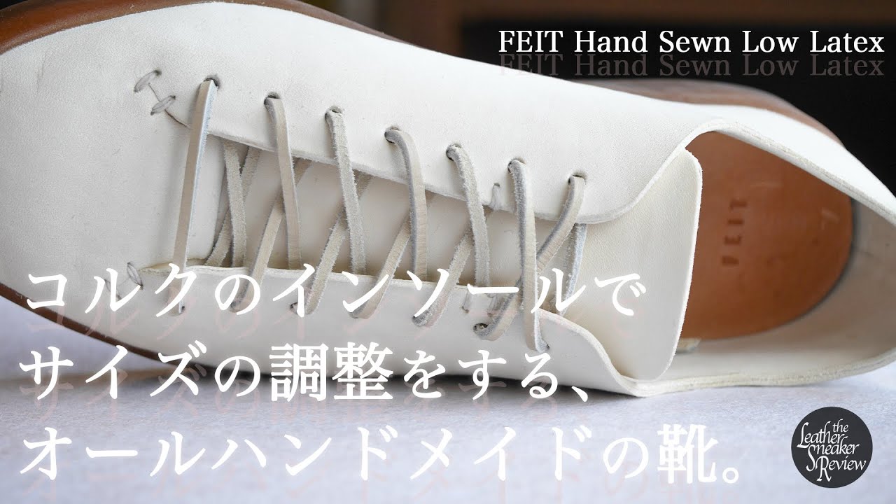 FEIT】完全ハンドメイドのスニーカーは、付属のコルクインソールで