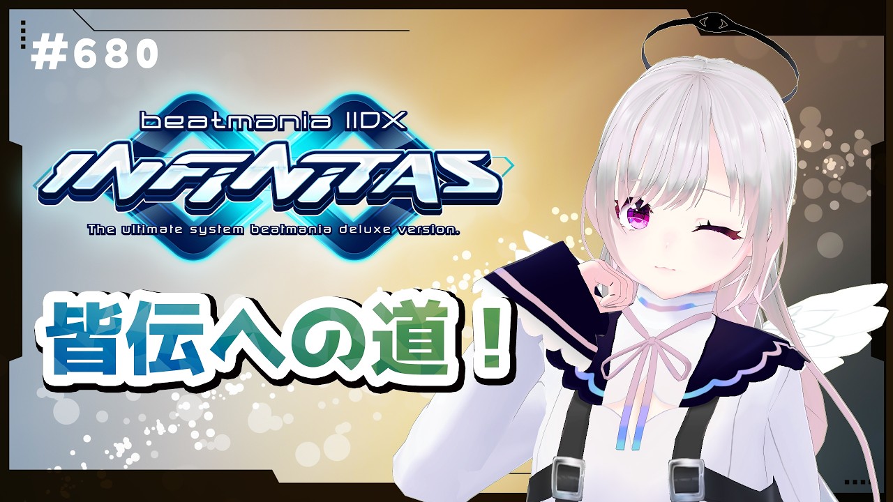 【beatmaniaIIDX】十余斗(よこたて よと)のINF配信【INFINITAS】 #680