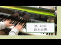 鈴木康博「2050」ピアノで弾いてみた