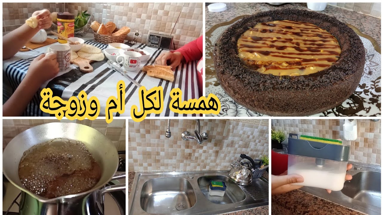 المرأة الصباحية هي اللي ناجحة فحياتها👍روتين صباحي مليء بالطاقة الإيجابية💕كيك بكريمة الكراميل