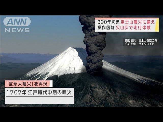 備えよ「富士山大噴火」火山灰の脅威は首都圏にも(2021年11月4日