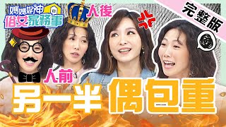 人前好老公.人後老婆跑腿?女星怒噴伴侶偶像包袱太重!周宜霈曝尪「超ㄍㄧㄥ行為」讓眾傻眼!【#媽媽好神之俗女家務事】20220510 完整版 另一半偶包重 EP479 張宇 周宜霈