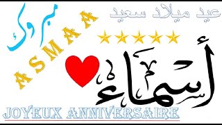 - dédicace - اسماء عيد ميلاد سعيد  Joyeux Anniversaire Asmaa