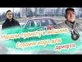 НАШЛИ В МАШИНЕ ГРАНАТУ.КАК ПОСТРОИТЬ ЖИГУ ДЛЯ ЗИМЫ.90-е не ушли?