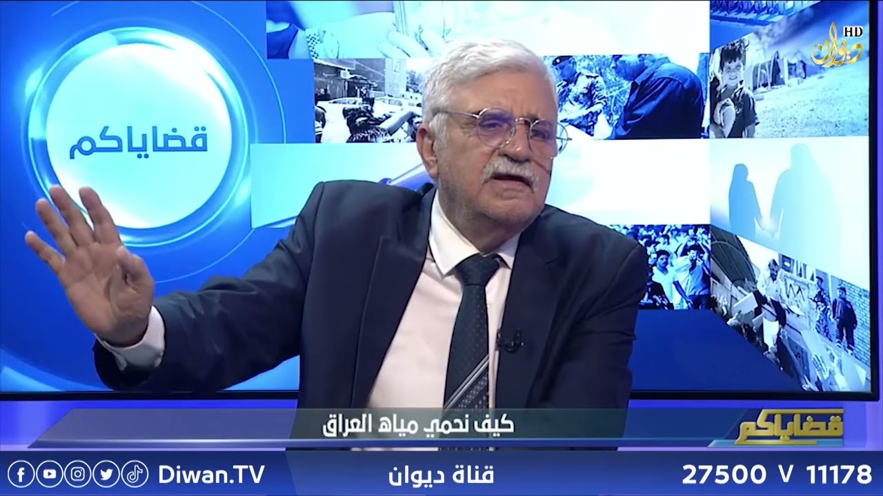 كيف نحمي مياه العراق ؟ | قضاياكم مع فهد سلوان | عادل المختار - خبير مائي وزراعي