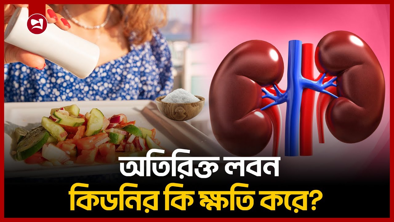 অতিরিক্ত লবন খাওয়ার ক্ষতিকর প্রভাব | Health Tips | Kidney Health | Doctor Advice | projonmo24