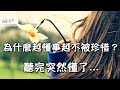 美篇：“為什麼你越懂事越不被珍惜？”這才是事實的真相！聽完豁然開朗