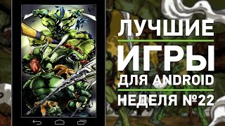 ИГРЫ для Android #22: BATMAN: ЛЕТОПИСЬ АРКХЕМА,Crazy Taxi City Rush, Черепашки-ниндзя! | UADROID