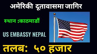 Job Vacancy at US EMBASSY Nepal।।अमेरिकी दूतावासमा SEE पास गरेकालाई जागिर ।।