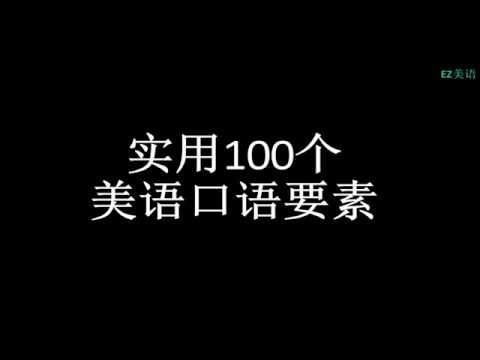 实用100个实用美语口语要素