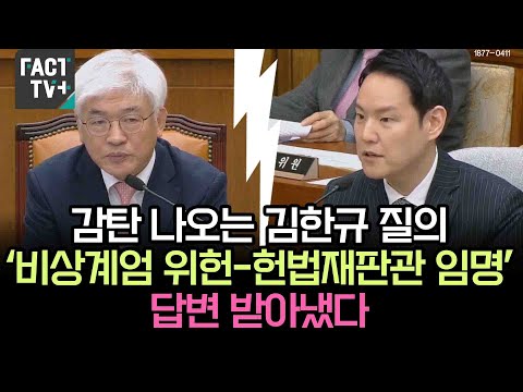 ‘<strong>비상계엄</strong> 위헌-헌법재판관 임명’ <strong>답변</strong> 받아냈다