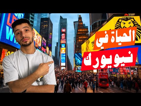 ليه نيويورك هي العاصمة الحقيقية للعالم أسرار وخبايا نيويورك اللي محدش بيقولها