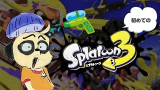 【スプラトゥーン3】初めてのスプラ3 #3【四垂ヤナギ】