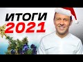 Главные новости Украины в 2021 году Бегущий Банкир Главные новости Украины в 2021 году Бегущий Банкир