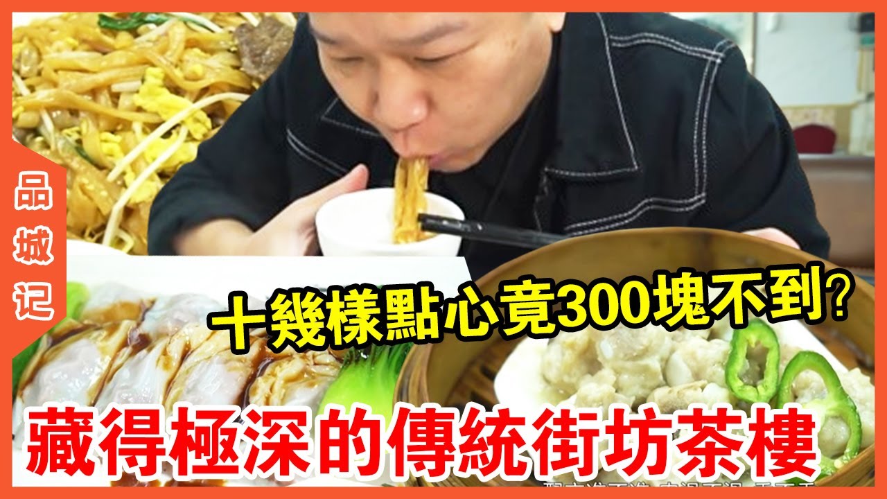 #安利 藏得極深的傳統街坊茶樓！ 吃了十幾樣點心竟300塊都不到？ 兼顧性價比和口味超值得一試~【品城記】