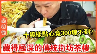 #安利 藏得極深的傳統街坊茶樓！ 吃了十幾樣點心竟300塊都不到？ 兼顧性價比和口味超值得一試~【品城記】