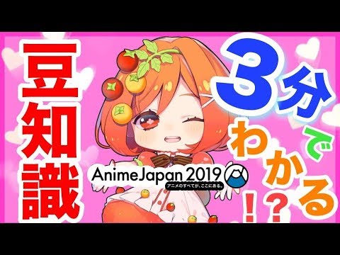 アニメジャパンルール　アニメジャパン2019の取材してきたよ！#1