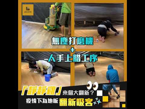 【「靜靜雞」來個大翻新👀?疫情下為地板翻新吸客‼️】