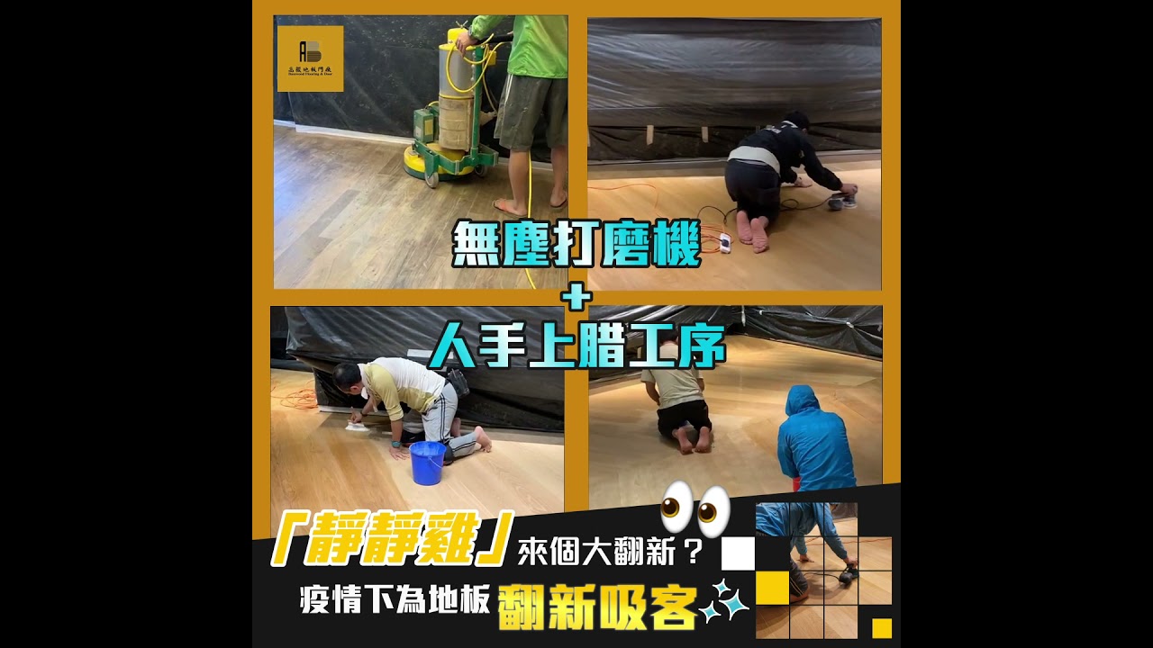【「靜靜雞」來個大翻新👀?疫情下為地板翻新吸客‼️】