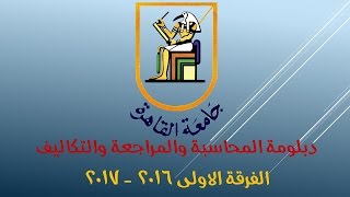 2016, 11 Nov 14  جامعة القاهرة   دبلومة المحاسبة والمراجعة   مادة التكاليف   سلوك التكاليف لاغراض  ا