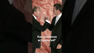 как возникла астрология? #астрология #гороскоп