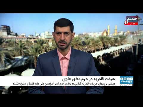 تشرف هیئتی از پیروان طریقت قادریه گیلانی به زیارت حرم حضرت علی علیه السلام