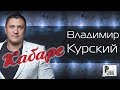 Владимир Курский - Кабаре (Альбом 2016) | Русский шансон